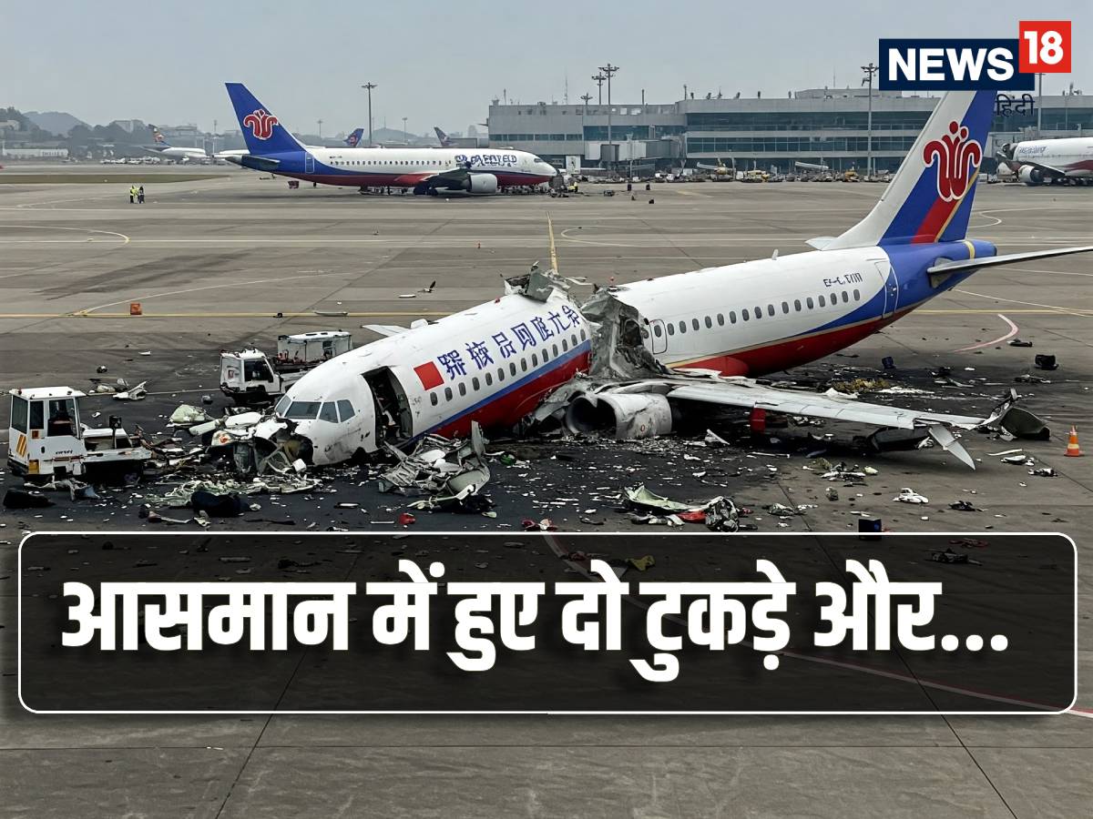 यह भी पढ़ें: अचानक आसमान में हुआ जोरदार धमाका, बरसने लगे जले हुए मांस के लोथड़े, नजारा देख कांप गई ड्रैगन की रुह... करीब 3300 फीट की ऊंचाई पर मौजूद चाइना साउथ वेस्‍ट एयरलाइंस का यह प्‍लेन अगले 12 मिनट के भीतर एयरपोर्ट पर लैंड होने वाला था. अचानक इस प्‍लेन में एक जोरदार धमाका हुआ और यह प्‍लेन आमसान में ही दो टुकड़ों में बंट गया. फिर...पूरी खबर पढ़ने के लिए क्लिक करें.