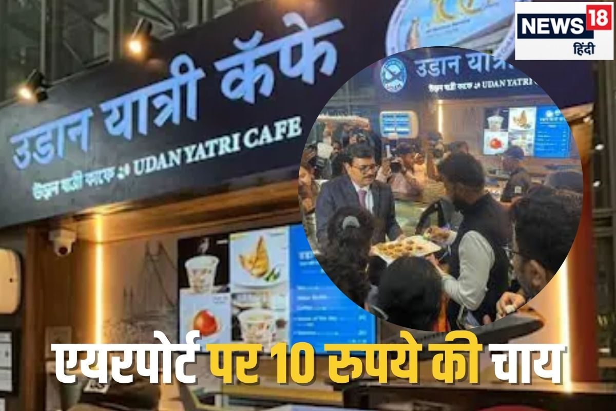 ₹10 की चाय स्टेशन की तरह इस एयरपोर्ट पर लगती हैं कस्टमर्स की लाइनें