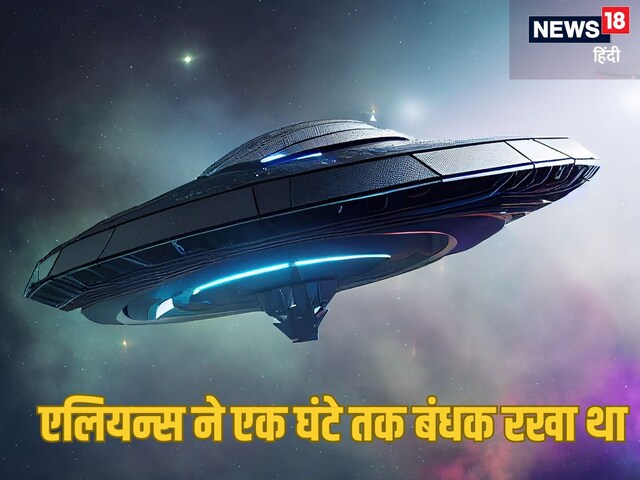 एलियन्स ने किया किडनैप, एक घंटे तक बनाए रखा बंधक, शख्स ने बताया कैसे दिखते थे