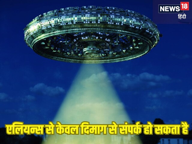 दिमाग से बुलाए जा सकते हैं एलियन, वो भी बुला सकते हैं हमें, पड़ताल में दावा!