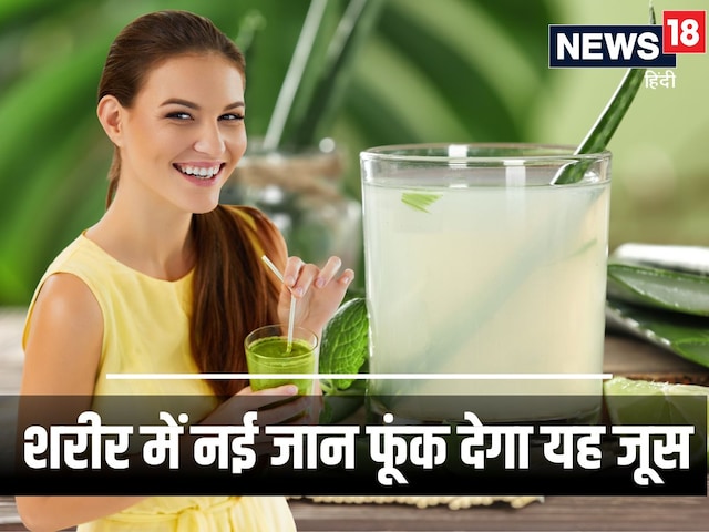 शरीर के लिए बेहद चमत्कारी है यह पानी जैसा दिखने वाला जूस, पेट के लिए रामबाण ! शरीर के लिए बेहद चमत्कारी है यह पानी जैसा दिखने वाला जूस, पेट के लिए रामबाण !