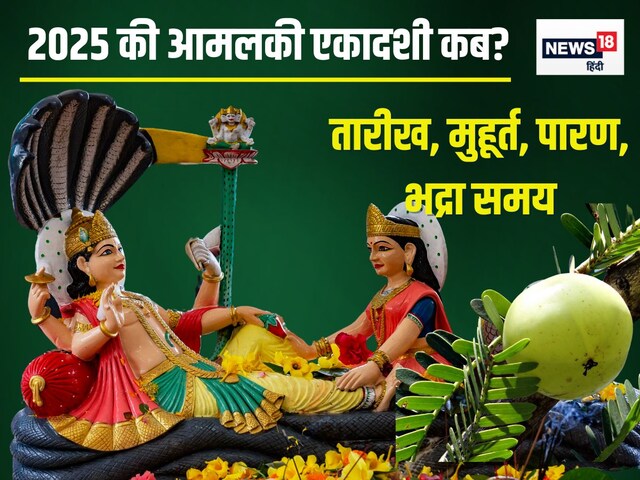 आमलकी एकादशी कब? बनेंगे 3 शुभ संयोग, जानें तारीख, मुहूर्त, पारण, महत्व, भद्रा