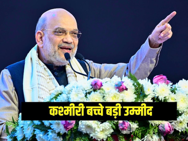 जिन हाथों में पत्थर होते थे, उन्हें क्या संदेश दे गए अमित शाह? जिन हाथों में पत्थर होते थे, उन्हें क्या संदेश दे गए अमित शाह?