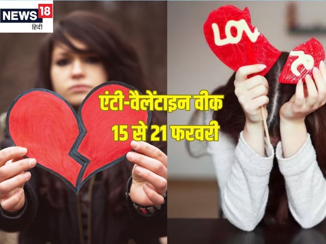 Anti-Valentine Week is celebrated on 15-21 February, know which are these 7 days Anti-Valentine Week is celebrated on 15-21 February, know which are these 7 days