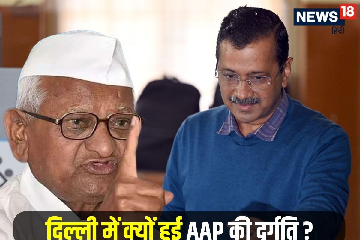 शराब और दौलत के फेर में दिल्ली हारे केजरीवाल बोले अन्ना- मैंने उसे रोका था!