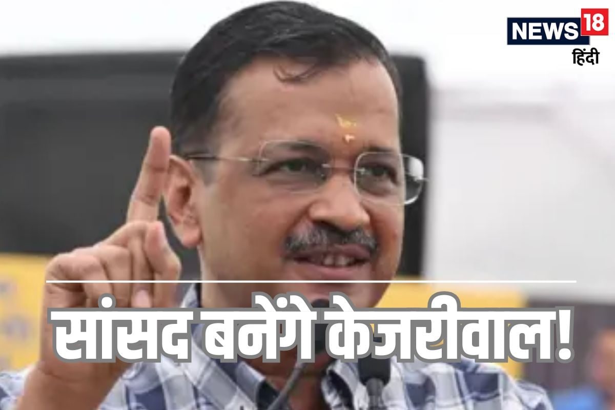 अरविंद केजरीवाल को राज्यसभा भेजने का बन गया रास्ता पंजाब के नेता दी कुर्बानी!