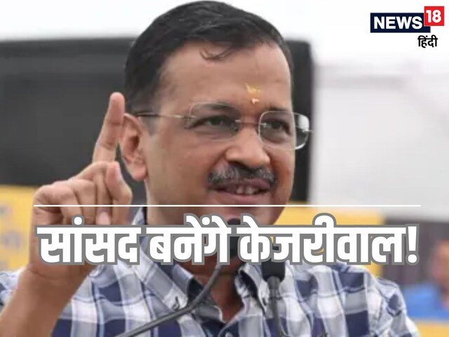 केजरीवाल को राज्यसभा भेजने का बन गया रास्ता, पंजाब के नेता ने दी कुर्बानी!