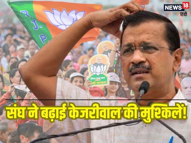 मतदान से 48 घंटे पहले RSS का खेला दाव, केजरीवाल की मुश्किलें बढ़ना तय!