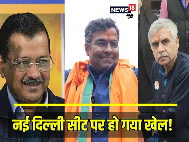 टक्‍कर तो छोड़ें- तीसरे स्‍थान पर खिसक गए थे केजरीवाल, BJP-AAP में दिखी जंग