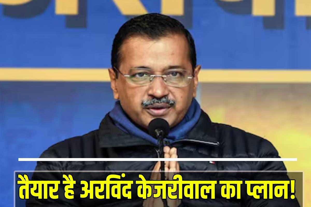 पंजाब के MLA से क्यों मिल रहे केजरीवाल जान लें क्‍या है AAP संयोजक का प्लान