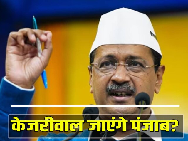 होगी भगवंत मान की छुट्टी? पंजाब CM बनने जा रहे केजरीवाल, BJP-कांग्रेस का दावा