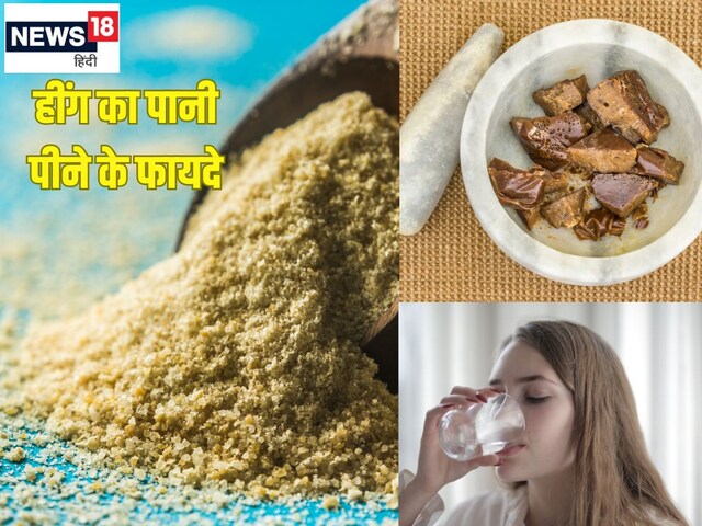 हींग का पानी पीने के 6 बड़े फायदे, पेट के लिए अमृत, डायबिटीज में रामबाण