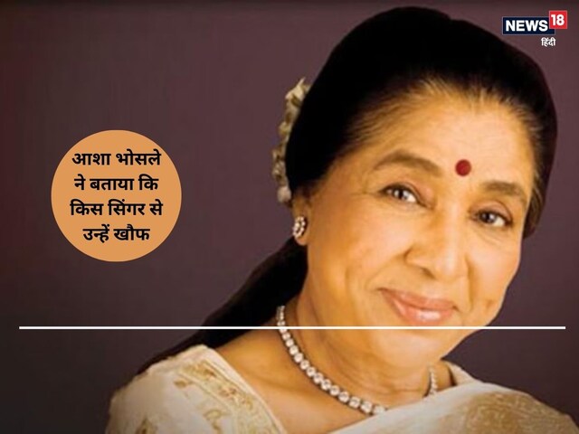 12000 गाने गा चुकी हैं आशा भोसले, फिर भी 3000 सॉन्ग गाने वाले इस सिंगर था डर