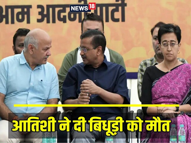 केजरीवाल-सिसोदिया की हार के बाद AAP के लिए आई अच्‍छी खबर, आतिशी जीती