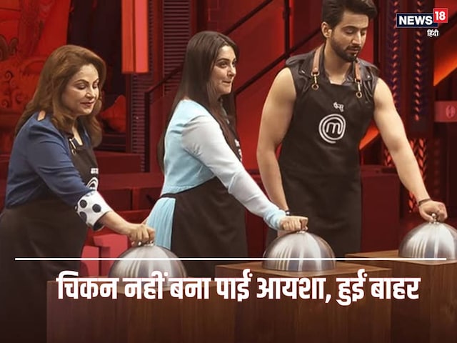 Celebrity MasterChef से बाहर हुईं आयशा, फैसू से हारीं, नहीं बना सकीं चिकन डिश