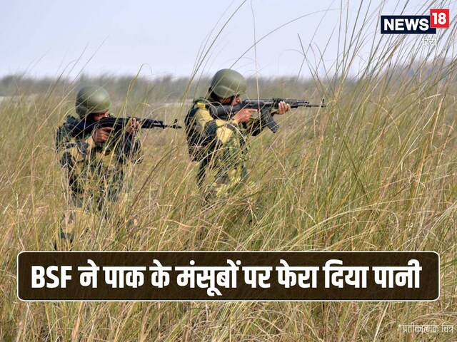 भारत-पाक सीमा पर घात लगाए था दुश्‍मन, BSF टीम के ढिढके कदम, फिर... भागे अफसर