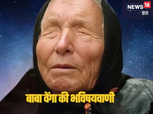 बाबा वेंगा की डराने वाली भविष्यवाणी हो गई सच... 4 दशक पहले कही थी ये बात