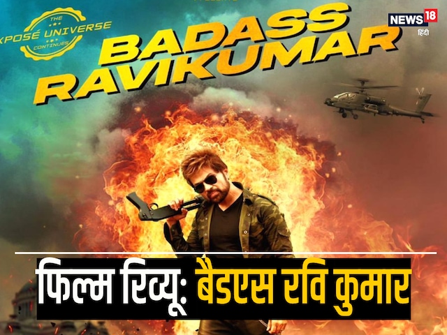 Badass Ravi Kumar Movie Review: रेट्रो मसाला और भारी भरकम डायलॉग्स… जानिए कैसी है फिल्म?