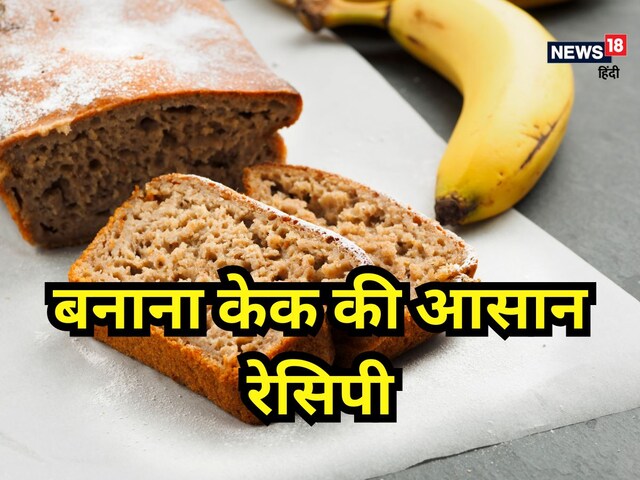 फ्राई पैन में बनाएं हेल्दी बनाना केक, बहुत आसान है रेसिपी, खाकर कहेंगे- यमी