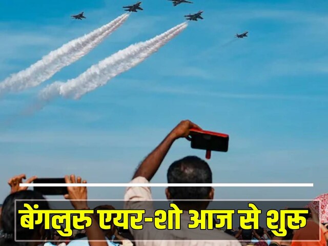 एयर-शो आज से शुरू, 13-14 को आम लोगों भी उठा पाएंगे लुफ्त, ऐसे खरीदें टिकट