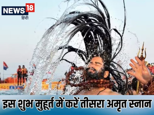 बसंत पंचमी पर महाकुंभ में तीसरा अमृत स्नान, यहां जानें सही मुहूर्त, स्नान विधि बसंत पंचमी पर महाकुंभ में तीसरा अमृत स्नान, यहां जानें सही मुहूर्त, स्नान विधि
