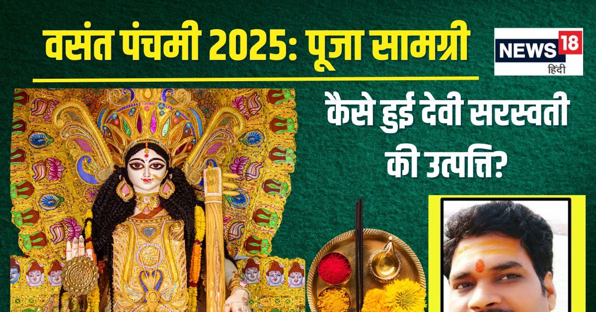 वसंत पंचमी पर बन रहे शुभकारी योग, जानें पूजा सामाग्री, कैसे हुई देवी सरस्वती की उत्पत्ति