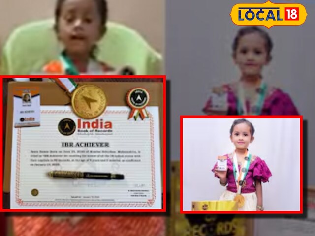 4 साल की बच्ची ने बना डाला रिकॉर्ड! 40 सेकंड में बता दी सभी राज्यों की राजधानी