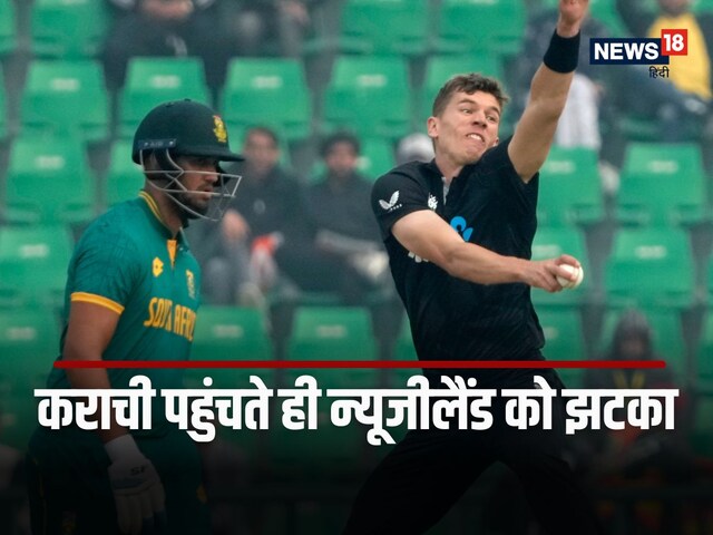 Champions Trophy: कराची पहुंचते ही न्यूजीलैंड को लगा झटका, स्टार पेसर हुआ बाहर