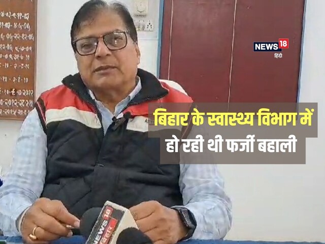 बिहार के स्वास्थ्य विभाग में फर्जी बहाली का बड़ा खुलासा, जानकर हो जाएंगे हैरान