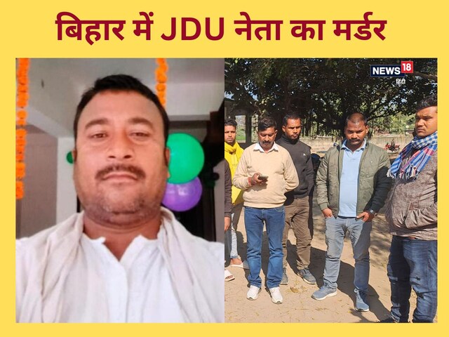 पहले भोज में बुलाया, फिर पकड़कर मारी गोली, बिहार में JDU नेता की हत्या से हड़कंप