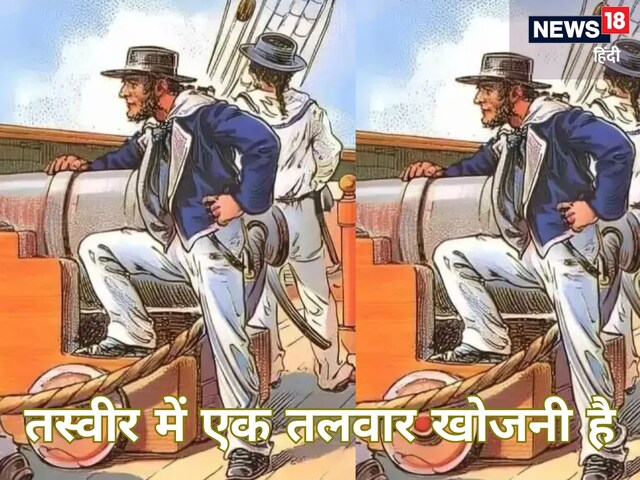 क्या देख पा रहे है इस तस्वीर में तलवार? 10 सेकेंड में ढूंढ लिया, तो आप जीनियस!