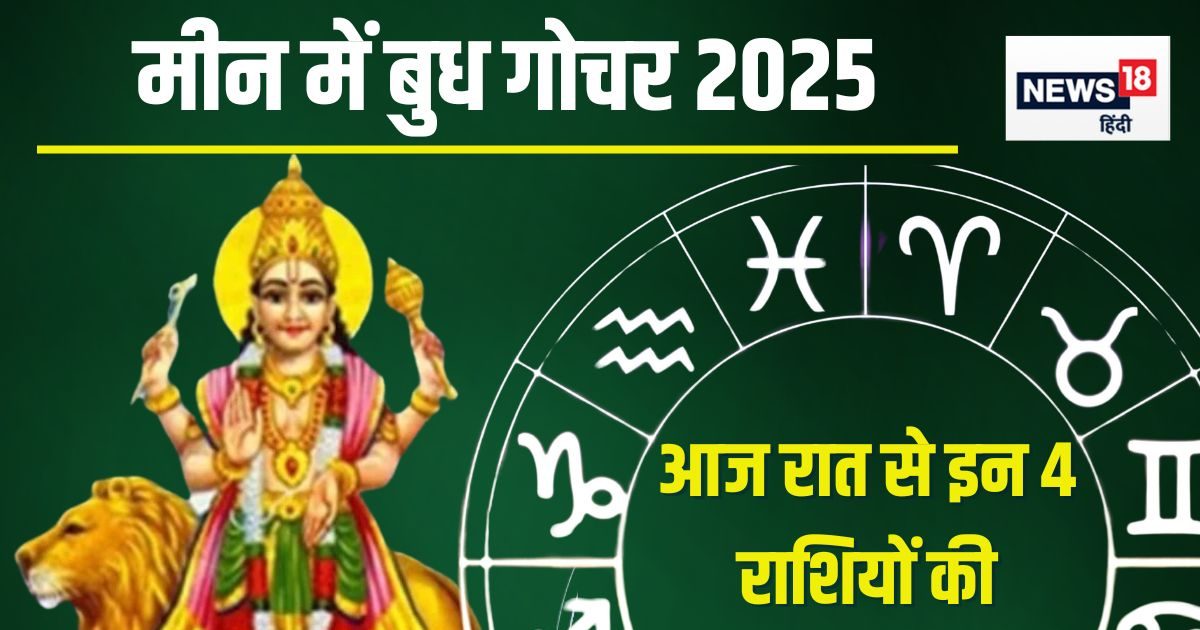 आज रात बुध का बदलेगा घर, इन 4 राशिवालों का शुरू होगा गोल्डन टाइम, 70 दिन रहेंगे शुभ!