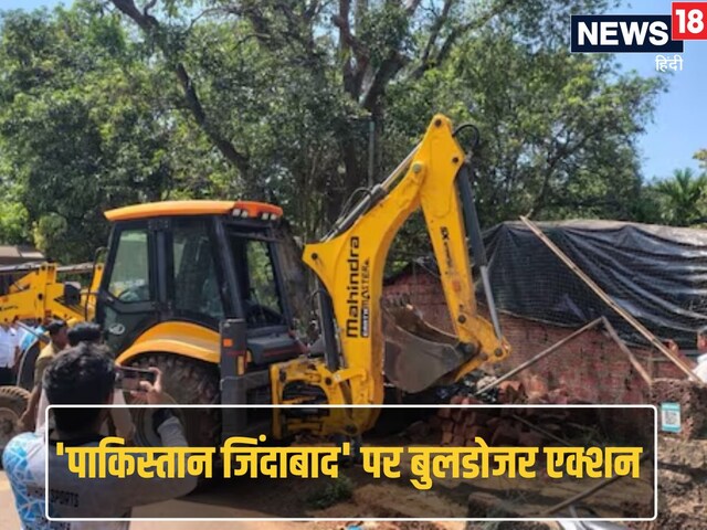 'पाकिस्तान जिंदाबाद' पर बुलडोजर एक्शन? कबाड़ी वाले को अब हो रहा होगा पछतावा