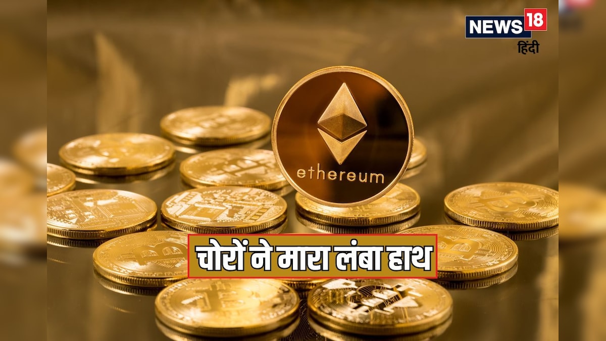 क्रिप्टो एक्सचेंज बायबिट से 150 करोड़ डॉलर की एथर चोरी - News18 हिंदी