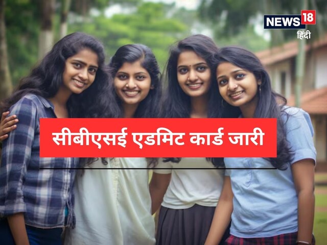 खत्म हुआ इंतजार, सीबीएसई बोर्ड एडमिट कार्ड जारी, cbse.gov.in से करें डाउनलोड