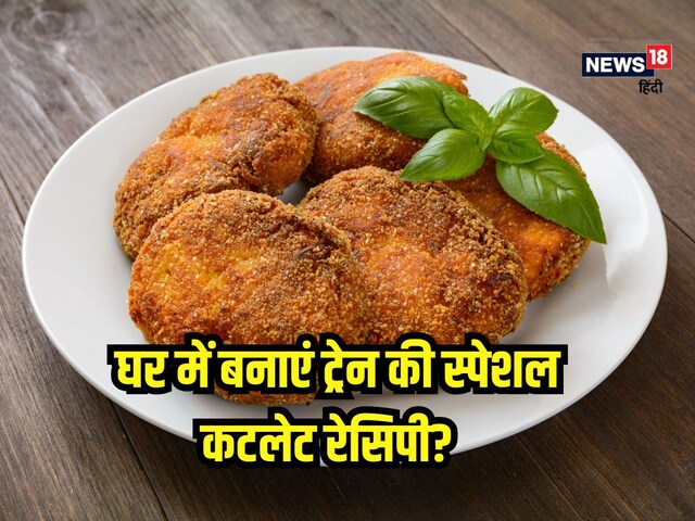 इंडियन रेलवे की पसंद है कटलेट? घर में बनाएं एकदम टेस्टी और स्पाइसी