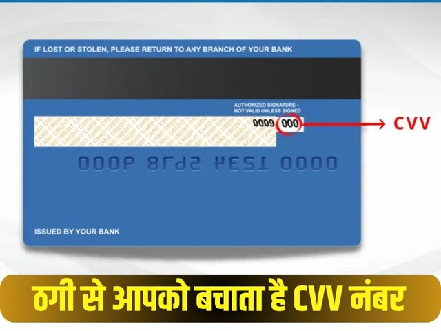 क्या होता है क्रेडिट कार्ड का CVV नंबर? यह आपको कैसे सेफ रखता है