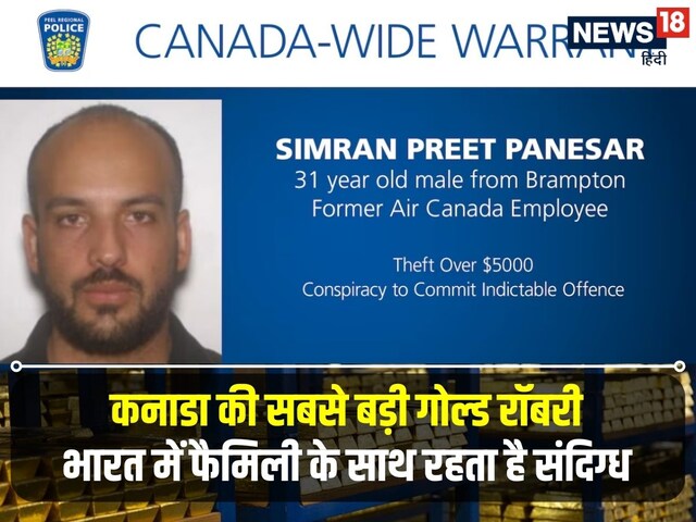 400 किलो सोना, $2.5 मिलियन कैश! भारत में है कनाडा की सबसे बड़ी रॉबरी का आरोपी