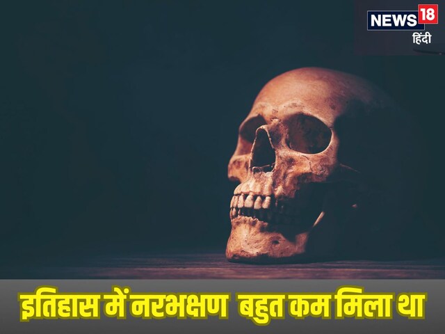 Shocking: 18000 साल पहले यहां के लोग खा जाते थे इंसान, नहीं छोड़ते थे दिमाग!