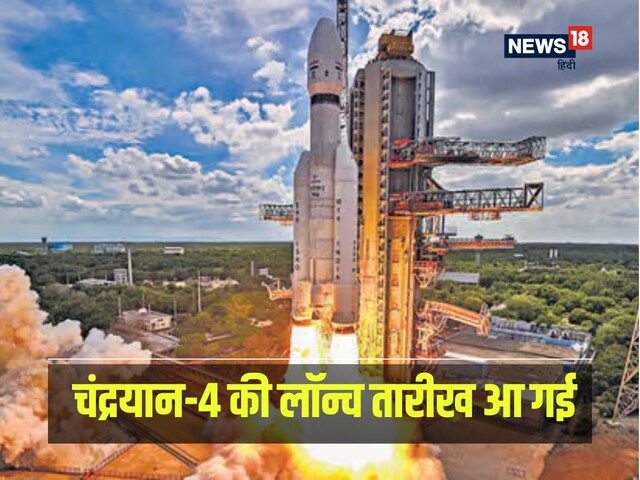 Chandrayaan-4 की लॉन्च की तारीख हुई फिक्स, इस बार चांद क्या कमाल करेगा ISRO?