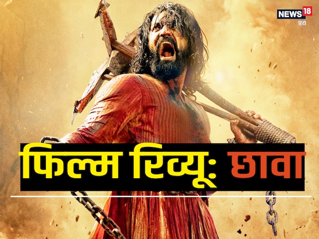 Chhaava Movie Review: विक्की कौशल ने दिया बेस्ट, फिर भी कमजोर पड़ गई फिल्म