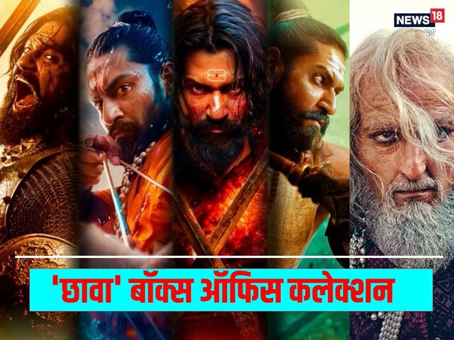 Chhaava BOC: 'छावा' की दहाड़ से हिला बॉक्स ऑफिस, 2 दिन में किया इतना कलेक्शन