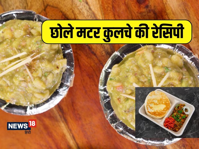 चटपटा- मसालेदार खाने का है मन? घर पर झटपट तैयार करें छोले मटर कुलचे चटपटा- मसालेदार खाने का है मन? घर पर झटपट तैयार करें छोले मटर कुलचे
