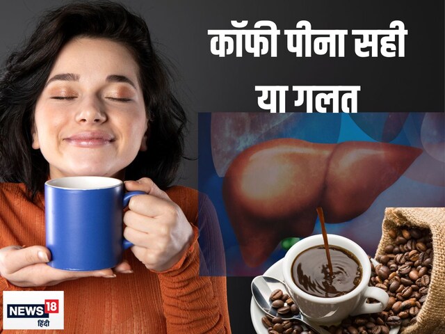 क्या कॉफी पीने से लिवर खराब होता है? किस तरह यकृत पर असर करती है यह