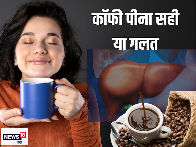 क्या कॉफी पीने से लिवर खराब होता है? किस तरह यकृत पर असर करती है यह क्या कॉफी पीने से लिवर खराब होता है? किस तरह यकृत पर असर करती है यह