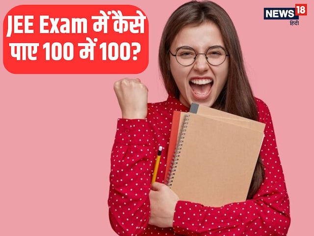  12 लाख में से सिर्फ 14 स्टूडेंट्स के कैसे आए 100 में 100?