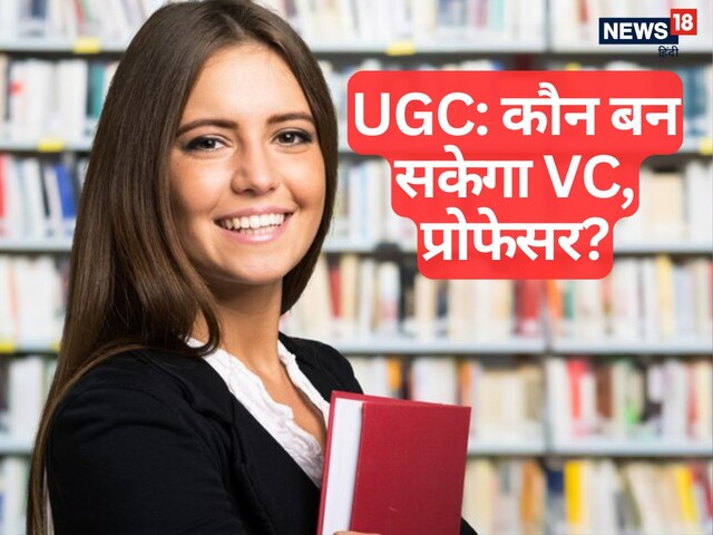 क्या है UGC का वो ड्रॉफ्ट जिसका 6 BJP गैर राज्यों ने किया विरोध?