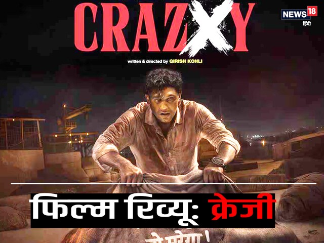 Crazxy Movie Review: Soham Shah's film is really crazy