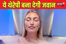 क्‍या है क्रायोथेरेपी? हाड़ कंपाने वाली सर्दी करेगी कई बीमारियों का इलाज!