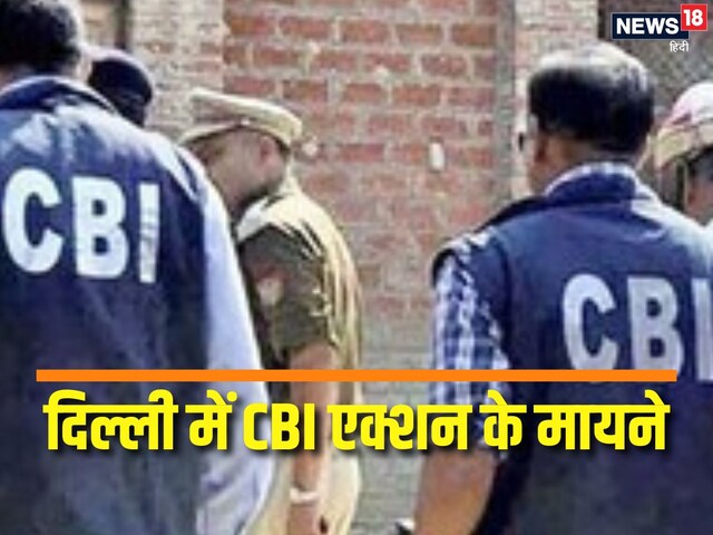 दिल्ली में नई सरकार के गठन से पहले CBI का एक्शन, शपथ ग्रहण से जुड़ा मामला तो..